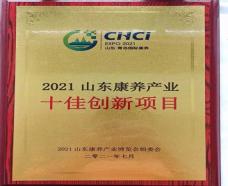 山东康养产业十佳创新项目