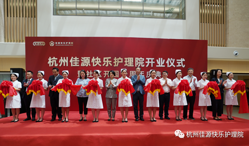 杭州佳源快乐护理院开业，开启医养结合新篇章