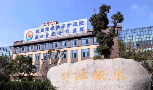 佳源快乐护理院介绍